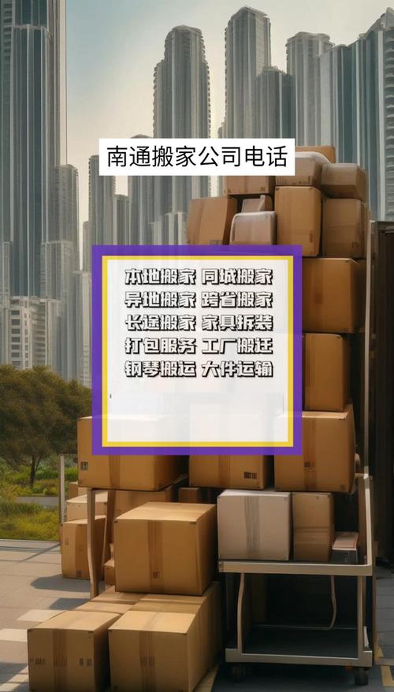 南通搬家市场动态解析